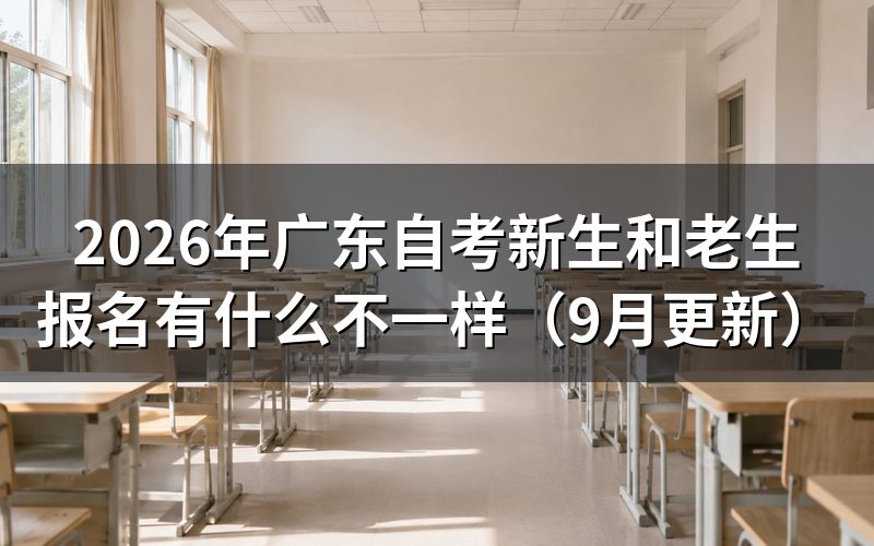 广东自考新生和老生报名有什么不一样