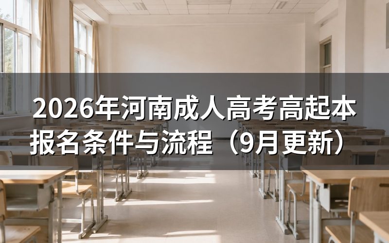 河南成人高考高起本报名条件是什么