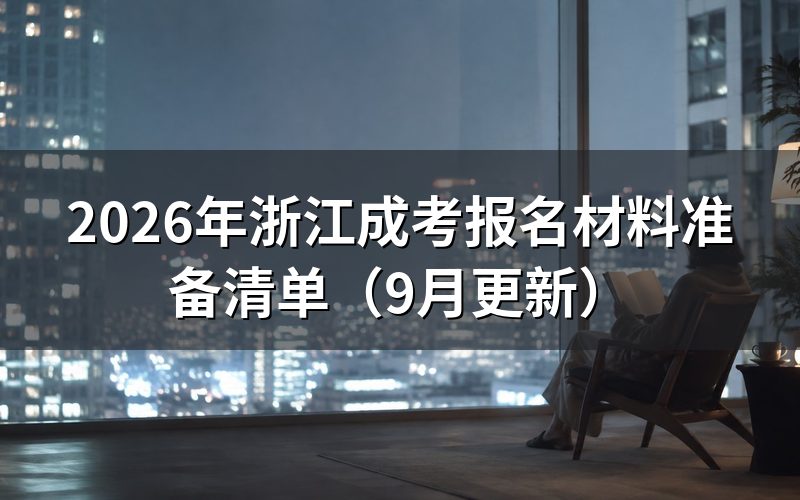 浙江成考报名材料准备清单怎么备齐