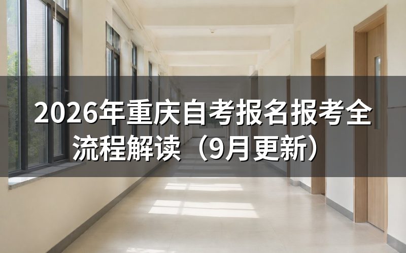 重庆自考报名报考全流程怎么操作