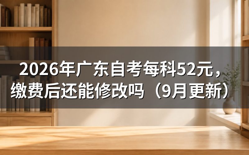 广东自考每科52元报考前怎么注册