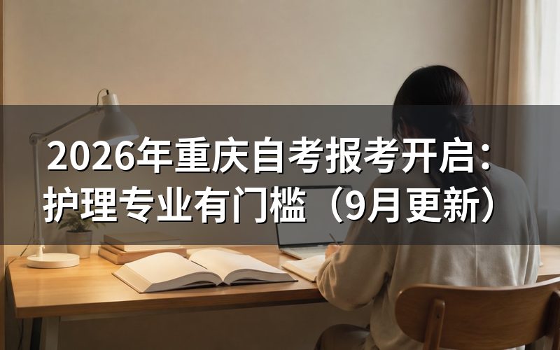 重庆自考报名条件怎么核对