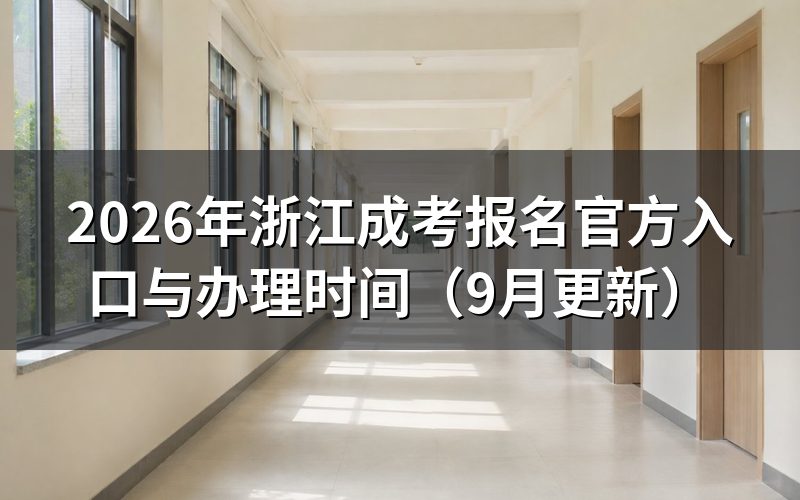 浙江成考报名官方入口怎么登录