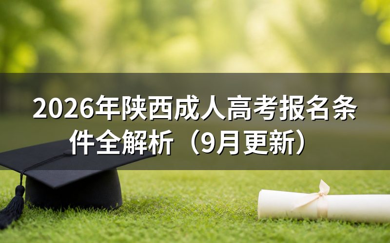 陕西成人高考报名条件怎么核对