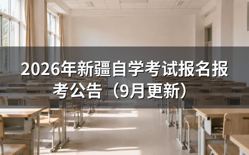 新疆自学考试报名报考怎么操作
