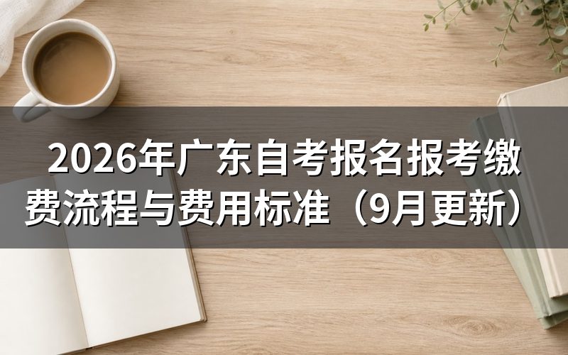 广东自考报名报考缴费流程与费用标准怎么查