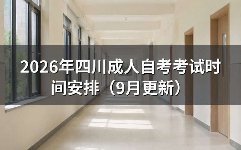 四川成人自考考试时间安排怎么查