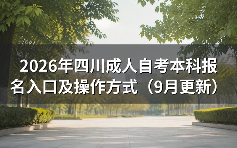 四川成人自考本科报名入口怎么操作