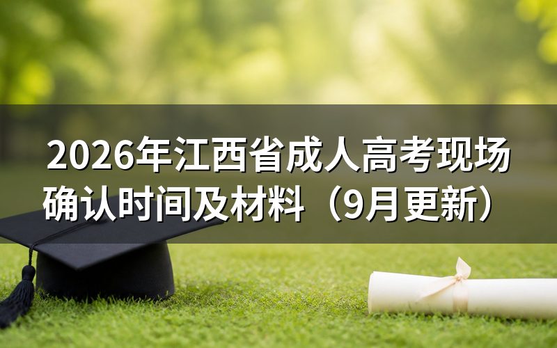 江西省成人高考现场确认时间内要带什么材料