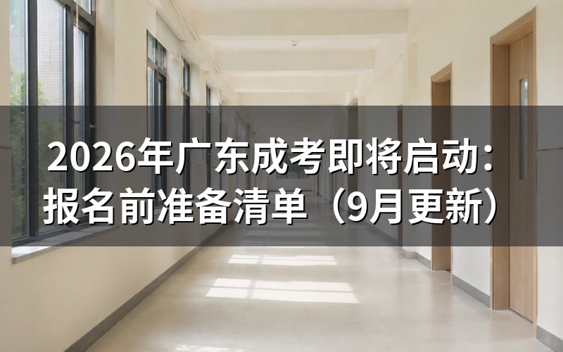 广东成考即将启动前要准备哪些材料
