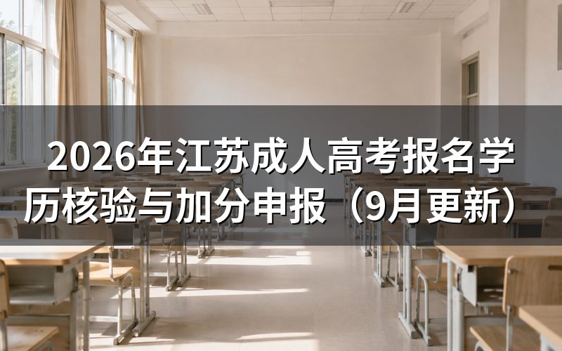 江苏成人高考报名怎么完成网报和学历核验
