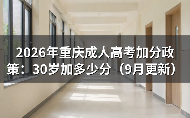 重庆成人高考加分政策有哪些