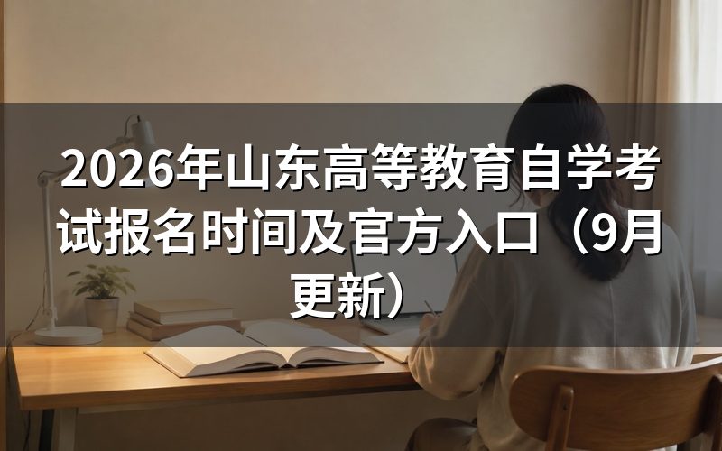 山东高等教育自学考试报名时间怎么安排