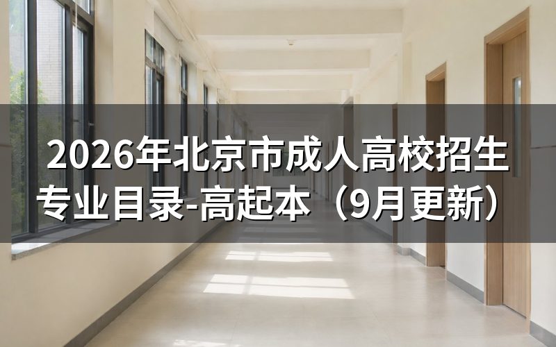 北京市成人高校招生专业目录-高起本文史类怎么选