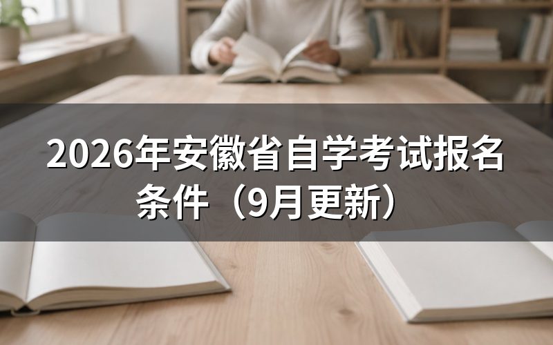 安徽省自学考试报名条件有哪些