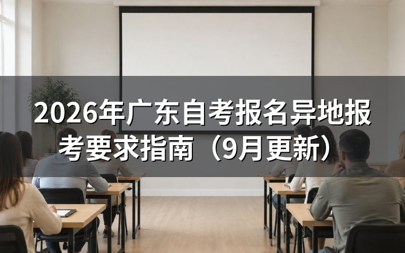 广东自考报名异地报考需要什么条件