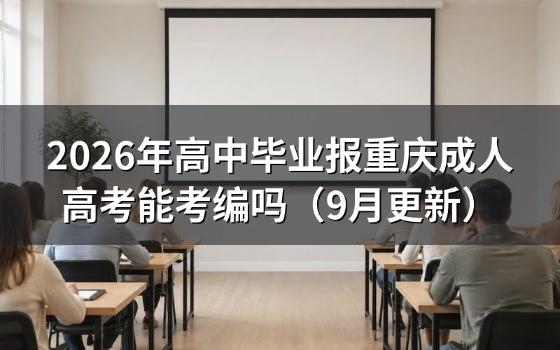 高中毕业报重庆成人高考怎么选层次