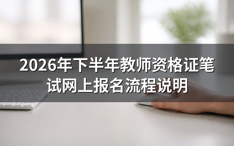 2026年下半年教资笔试网上报名入口在哪里?