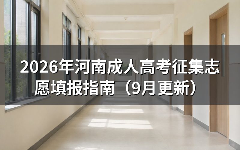 河南成人高考征集志愿填报前怎么准备