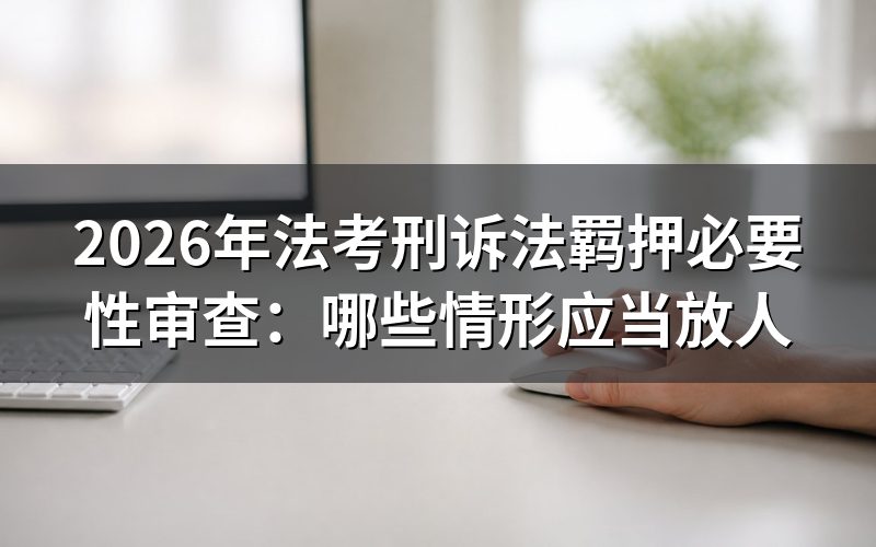 羁押必要性审查针对哪些人?