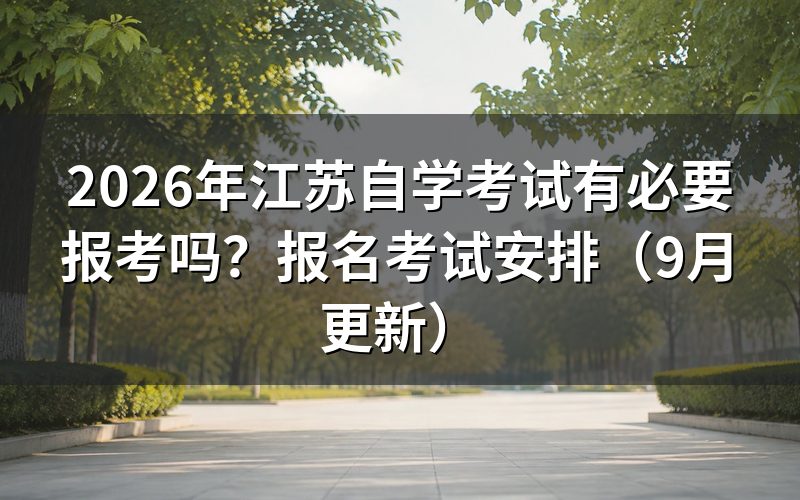 江苏自学考试有必要报考吗
