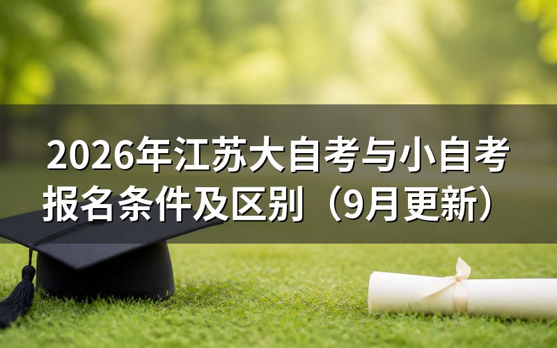 江苏大自考与小自考报名条件有什么区别