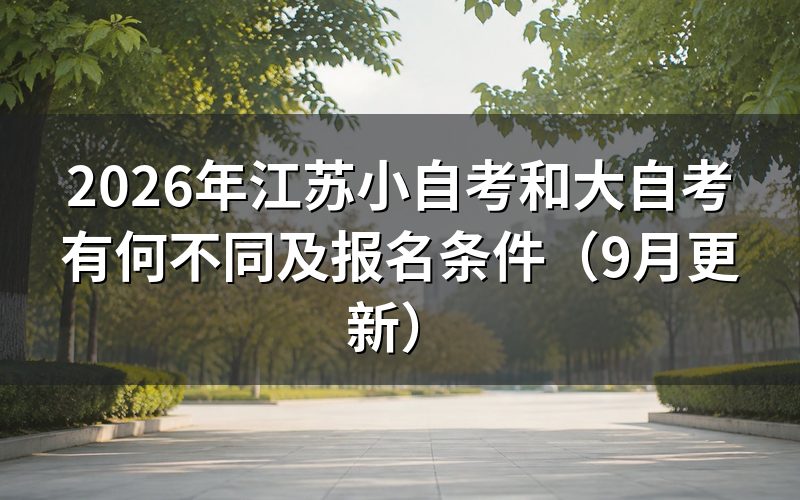 江苏小自考和大自考报名学习有什么不同