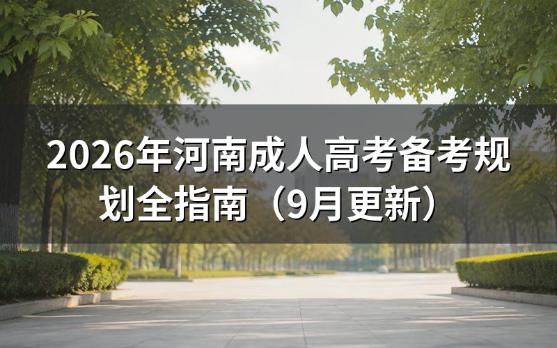河南成人高考备考规划怎么安排