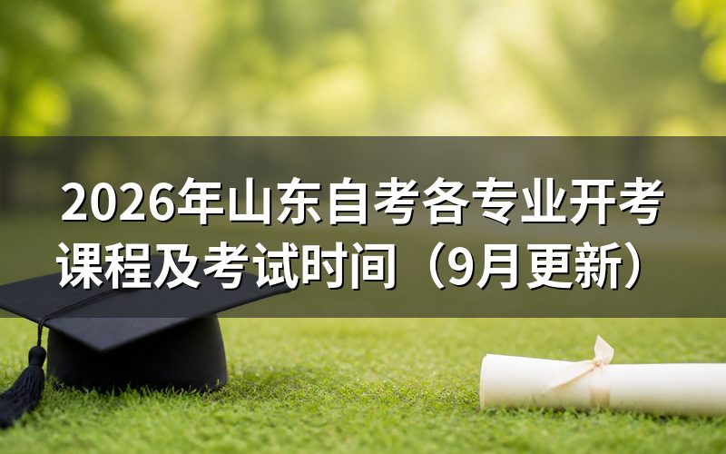 山东自考各专业开考课程怎么查