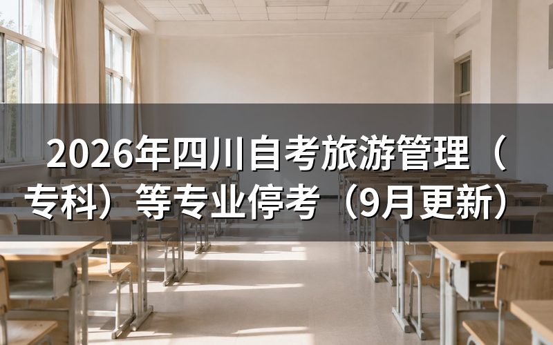 四川自考旅游管理(专科)等专业停考后怎么参加考试