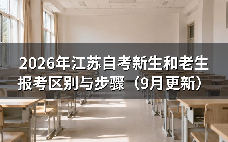 江苏自考新生和老生报考有什么区别
