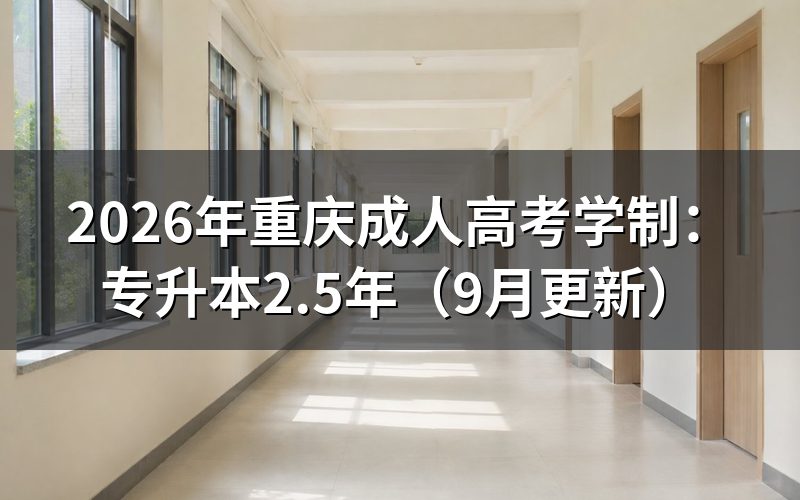重庆成人高考学制怎么选
