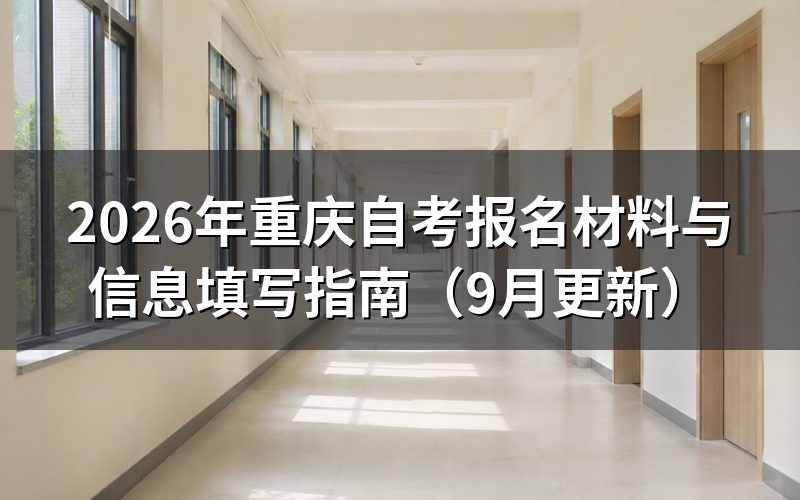 重庆自考报名材料与信息填写怎么准备