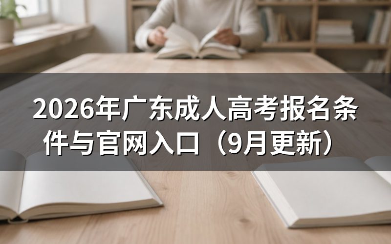 广东成人高考报名条件与官网入口怎么查