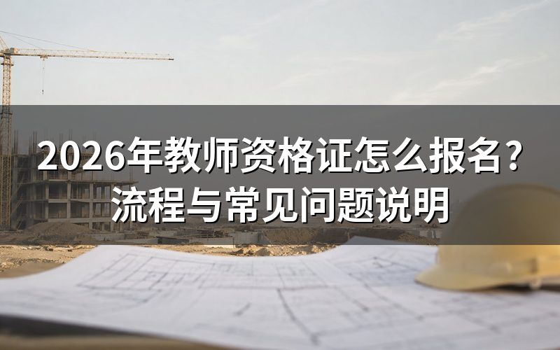 教师资格证报名入口在哪?
