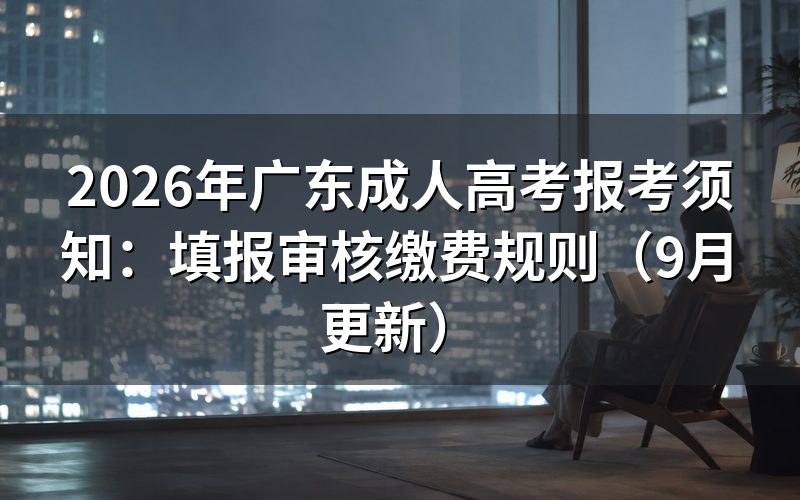 广东成人高考报考须知中的信息怎样填