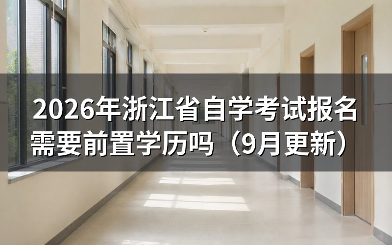 浙江省自学考试报名需要前置学历吗