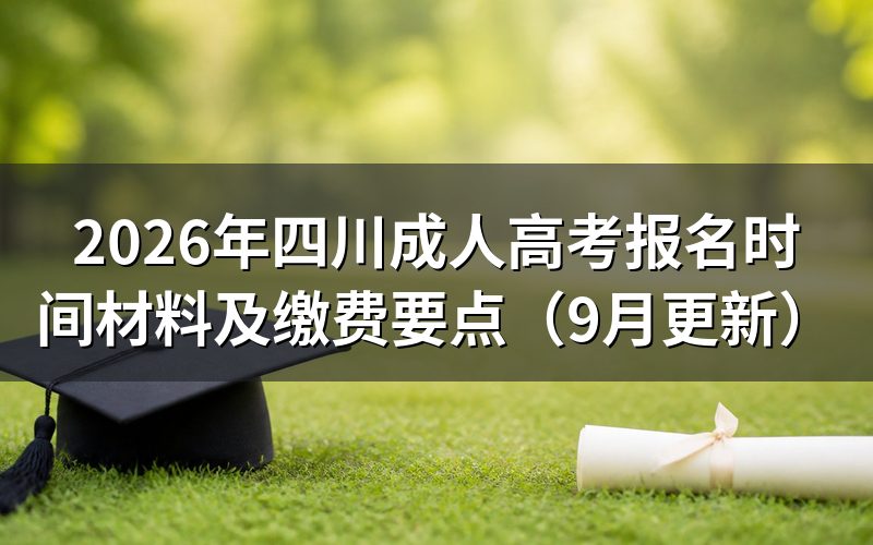 四川成人高考报名时间和入口怎么查