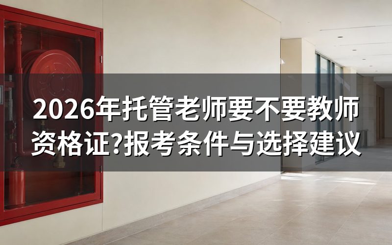 托管机构招聘老师,教师资格证是硬性要求吗?