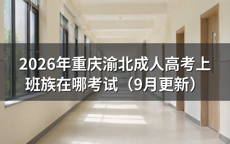 重庆渝北成人高考上班族在哪考试