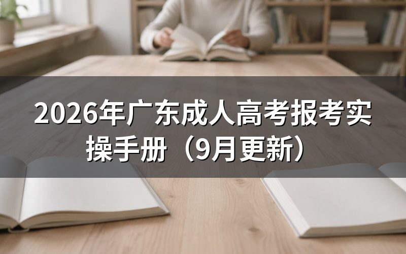 广东成人高考报考实操手册怎么完成注册填报