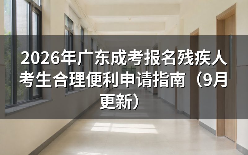 广东成考报名残疾人考生合理便利申请怎么办