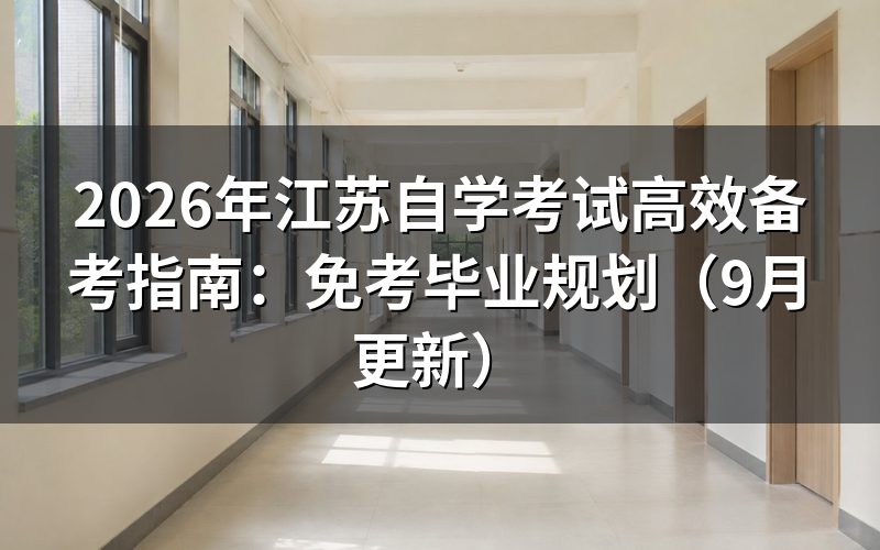 江苏自学考试高效备考指南怎么查考试和教材