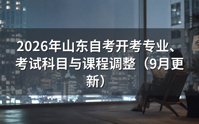 山东自考开考专业、考试科目怎么查询