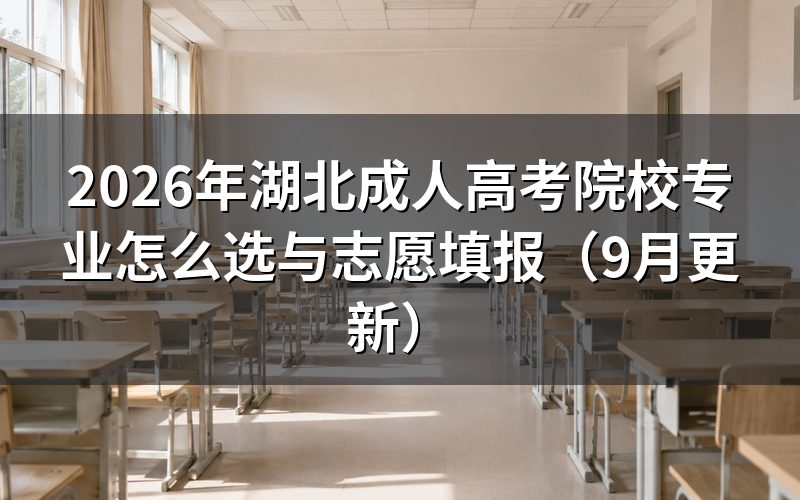 湖北成人高考院校专业怎么选与志愿怎么填