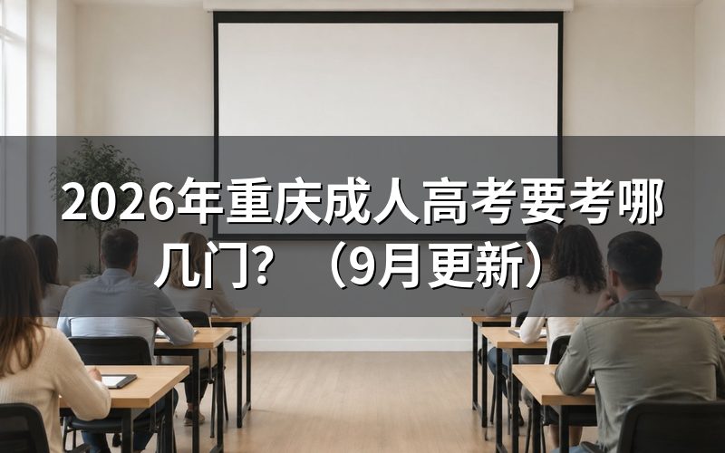 重庆成人高考要考哪几门?