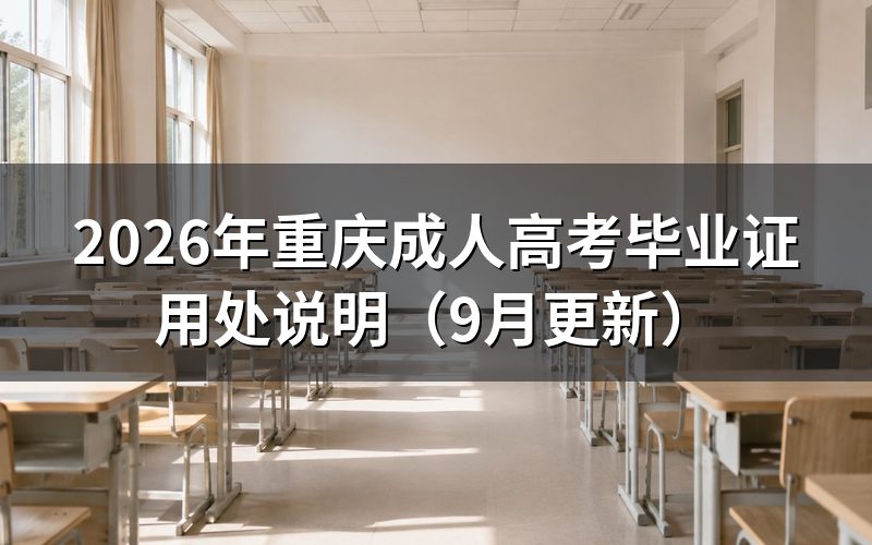 重庆成人高考毕业证用处有哪些