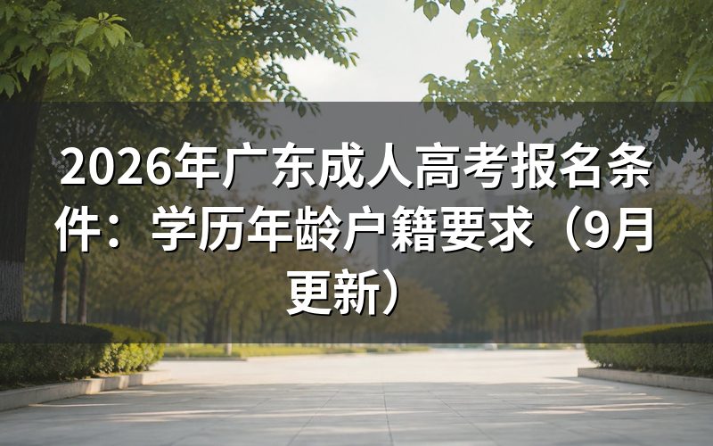 广东成人高考报名条件怎么逐项核对