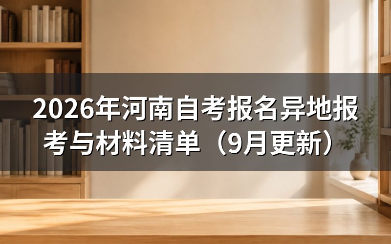 河南自考报名异地报考需要居住证吗