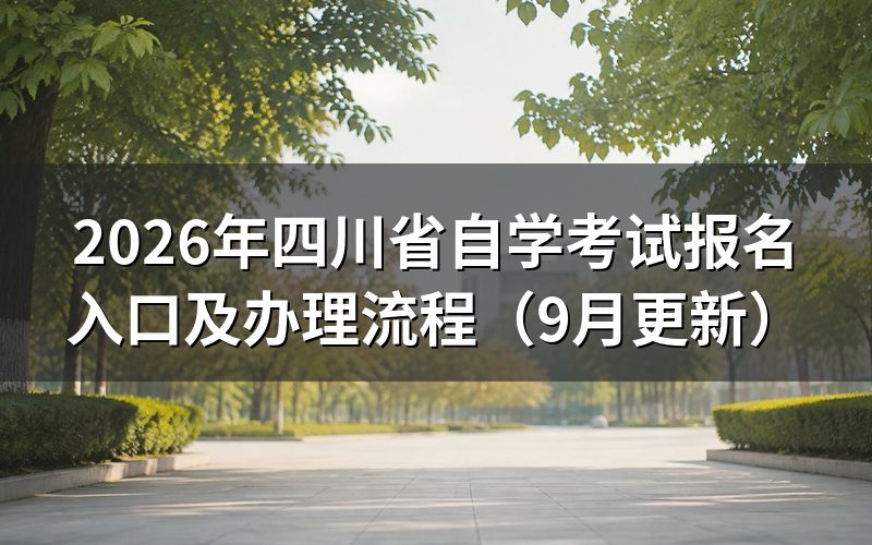 四川省自学考试报名条件和注册怎么操作